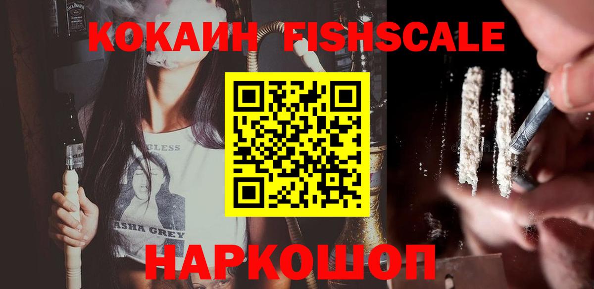 Кокаин Fish Scale Тула