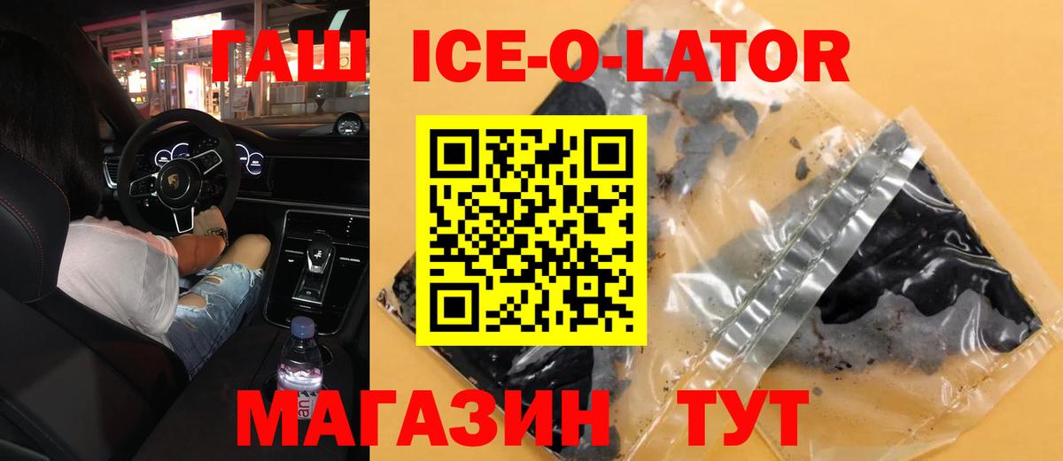 Гашиш ice o lator  Вход с VPN  ГАШИШ Ice-O-Lator  Тула 
